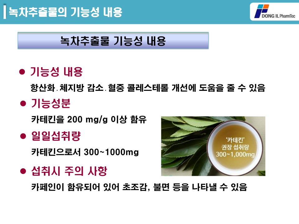 녹차추출물 제품소개서_5.jpg